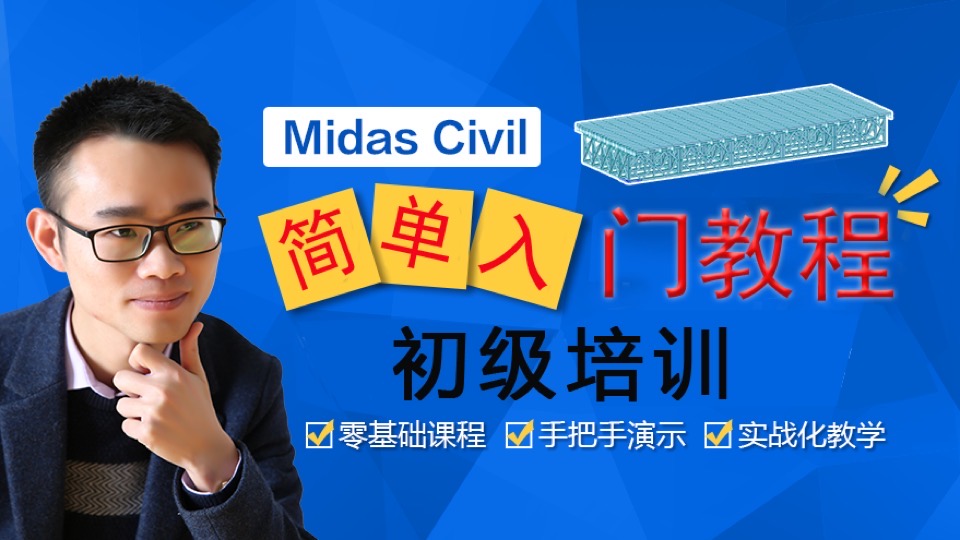 midas civil初级入门教程-限时优惠