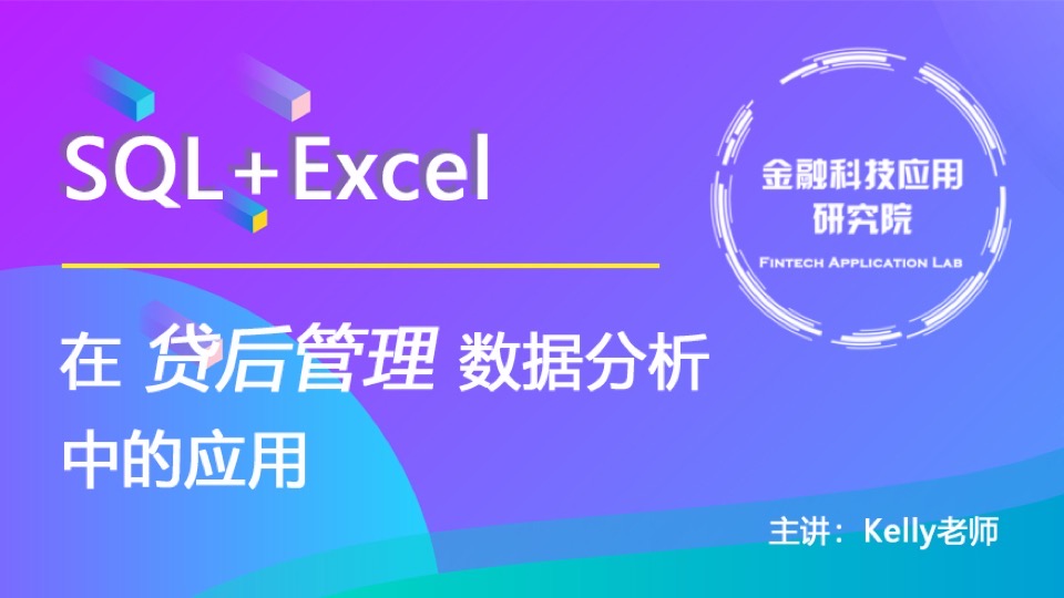 SQL+Excel贷后管理数据分析-限时优惠