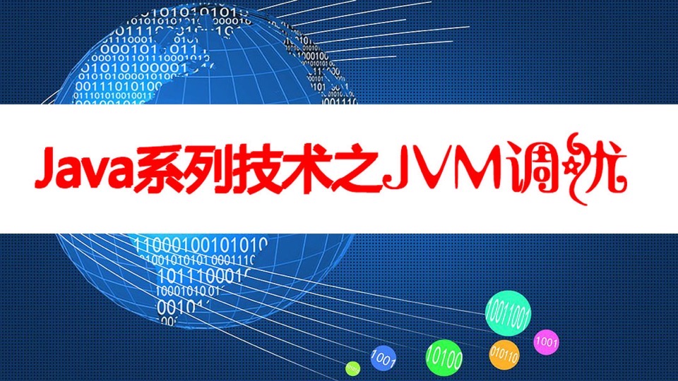 Java系列技术之JVM调优-限时优惠
