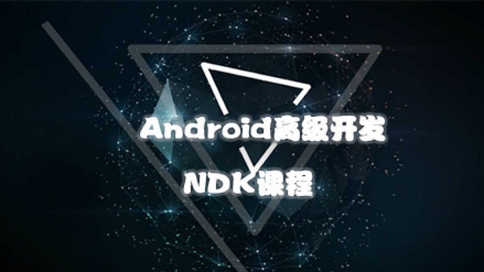 Android高级开发之NDK课程-限时优惠