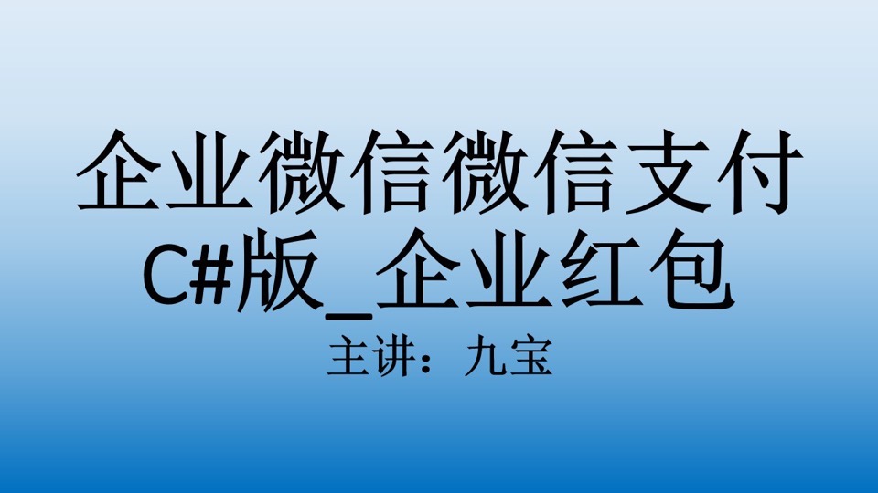 企业微信支付C#版_企业红包-限时优惠