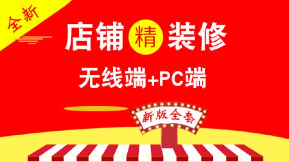 新版淘宝店铺装修【手机+PC端】-限时优惠