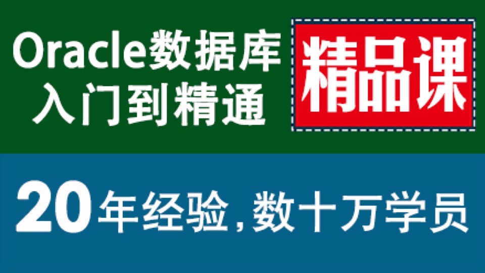 Oracle数据库 精品课 入门到精通-限时优惠