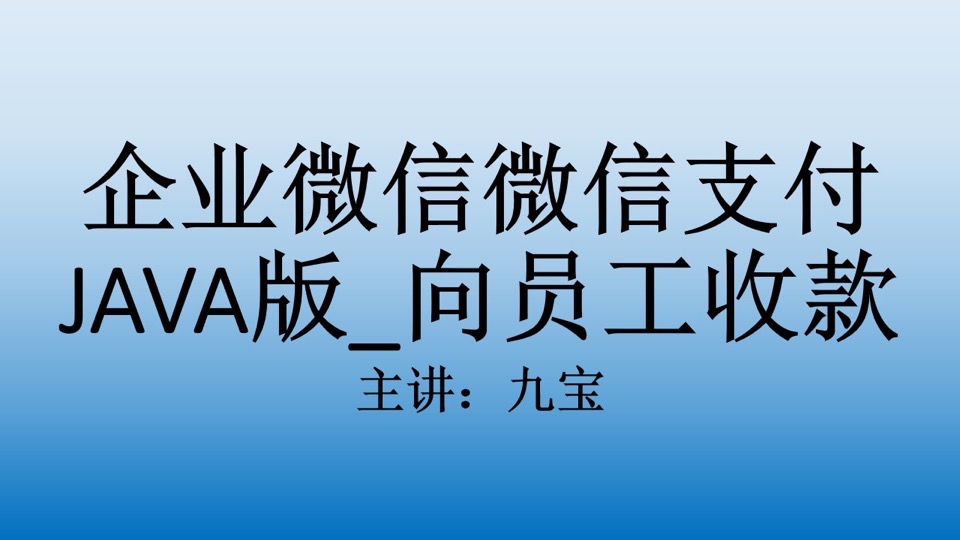 企业微信支付JAVA版_向员工收款-限时优惠