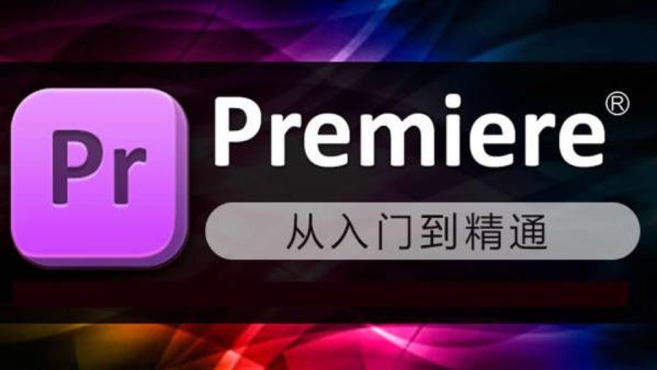 premiere PR剪辑入门到精通-限时优惠