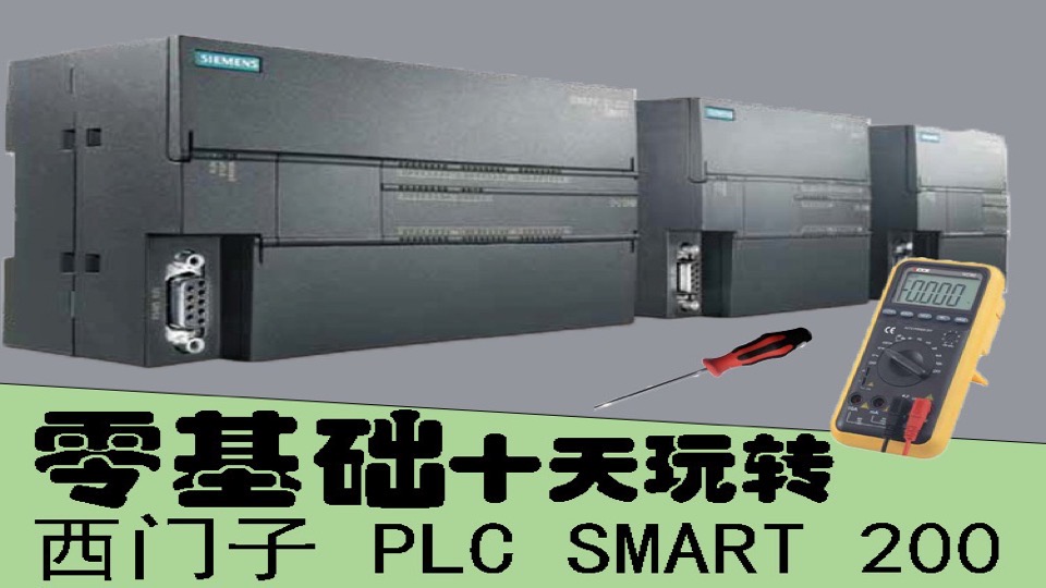 西门子PLC smart 200编程基础课-限时优惠