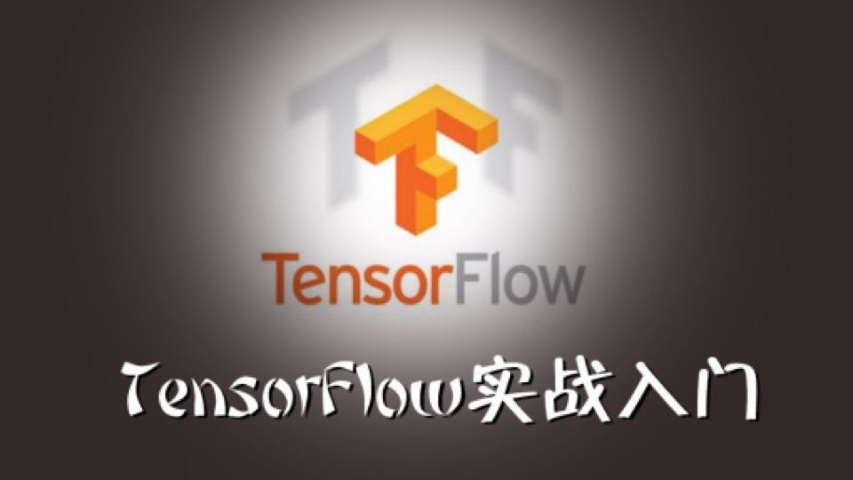 Tensorflow神经网络框架-限时优惠