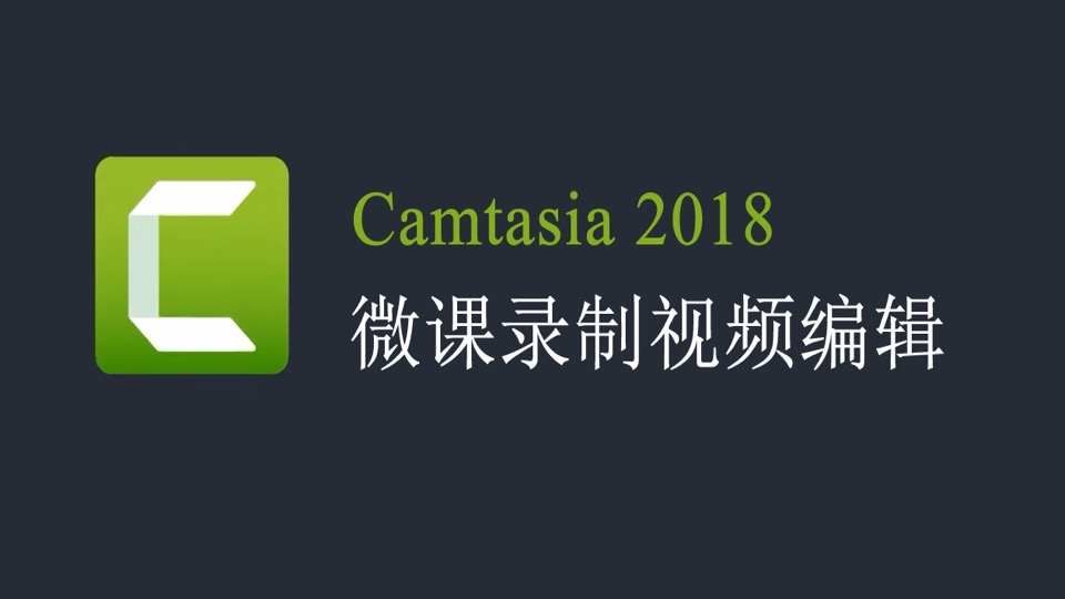 Camtasia 2018 微课录制视频编辑-限时优惠