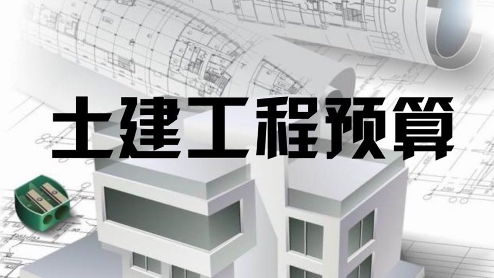 土建工程预算——建筑工程预算-限时优惠