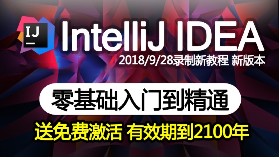 IntelliJ IDEA入门到高级教程-限时优惠