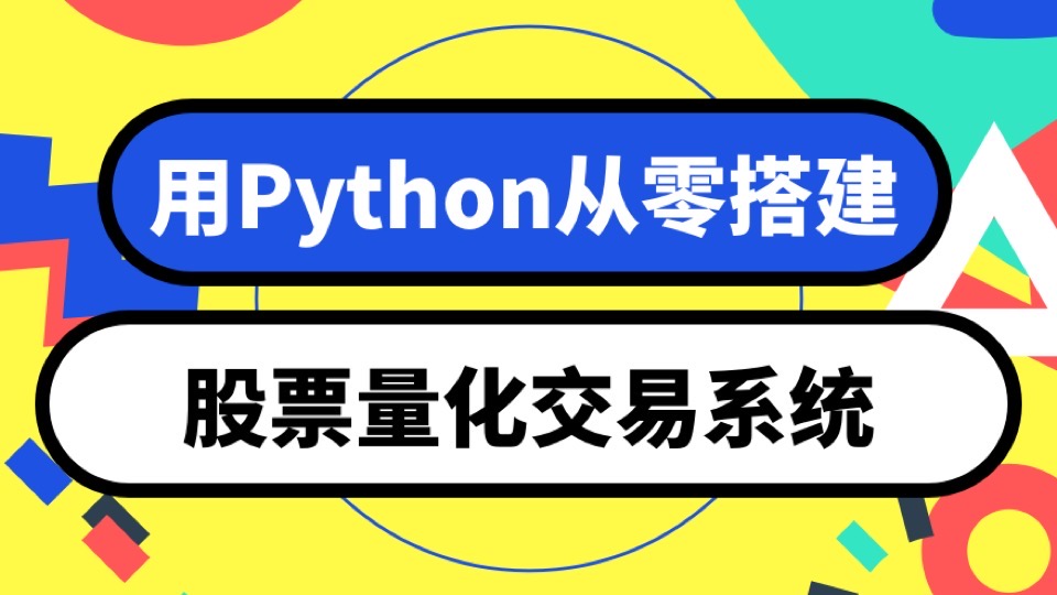 从零搭建Python股票量化交易系统-限时优惠