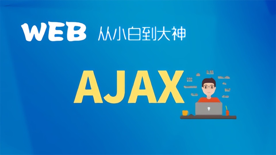 Ajax开发及编程入门与JS开发入门-限时优惠