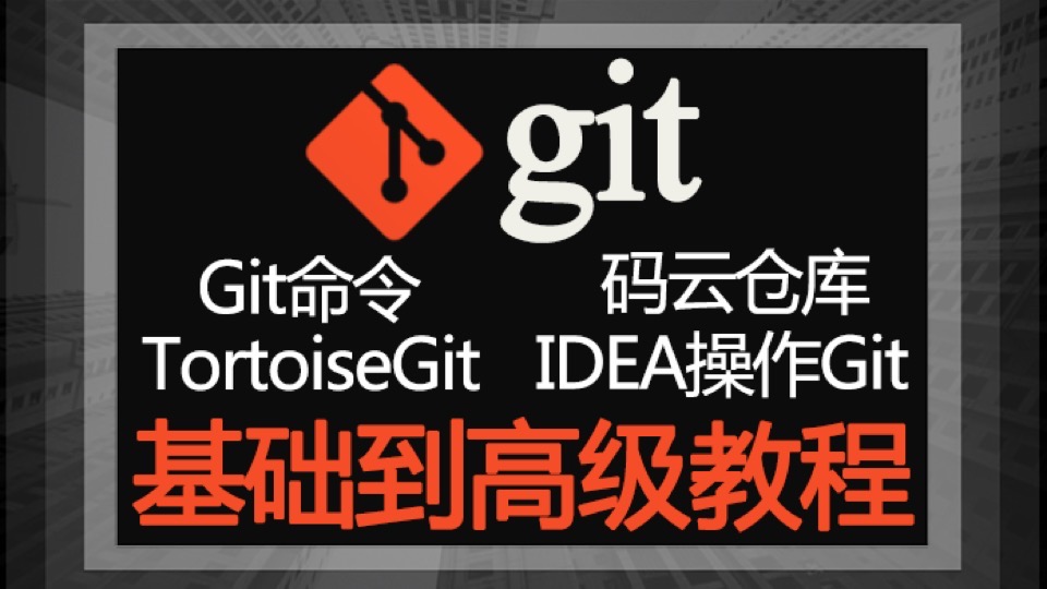全套Git视频教程码云TortoiseGit-限时优惠