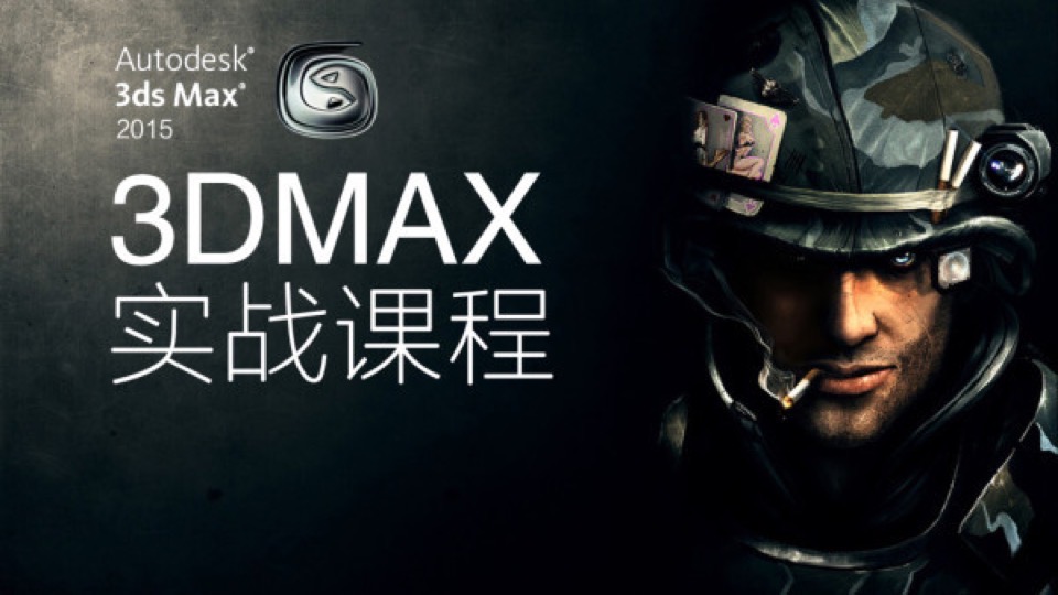 3DMAX从入门到实战全面教程-限时优惠