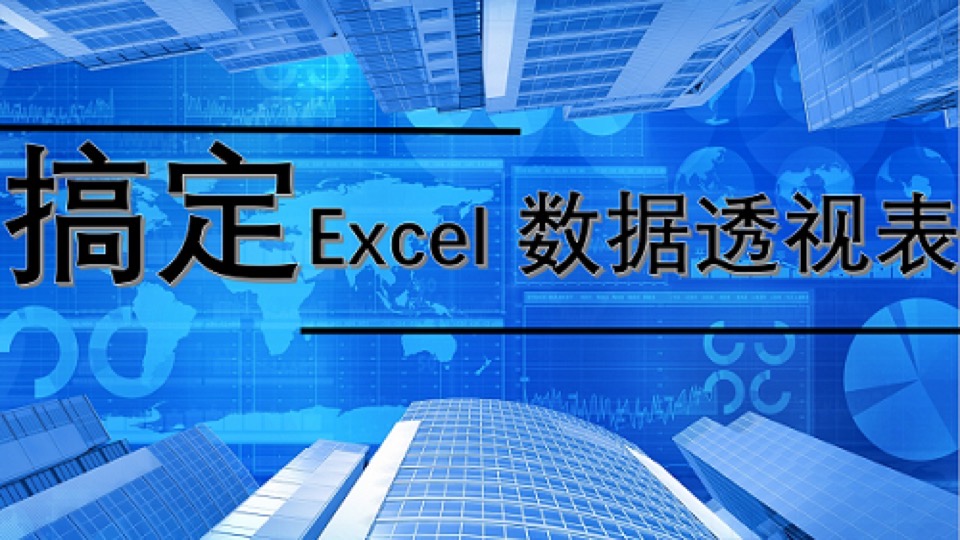 搞定Excel数据透视表-限时优惠