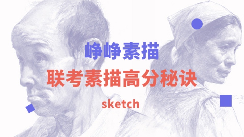 峥峥素描:联考素描高分秘诀-限时优惠