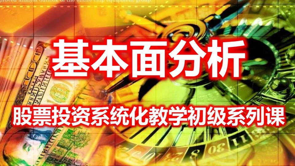 股票投资(初级)——基本面分析-限时优惠