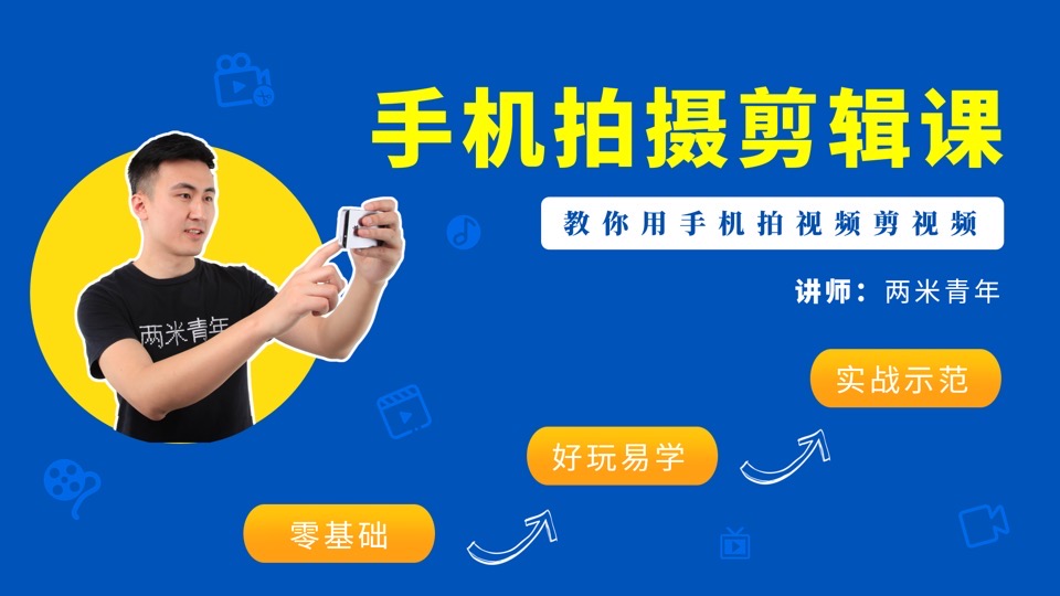 手机拍摄实战,六步进阶视频达人-限时优惠