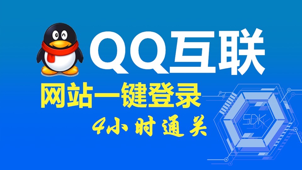 QQ互联一键登录-限时优惠