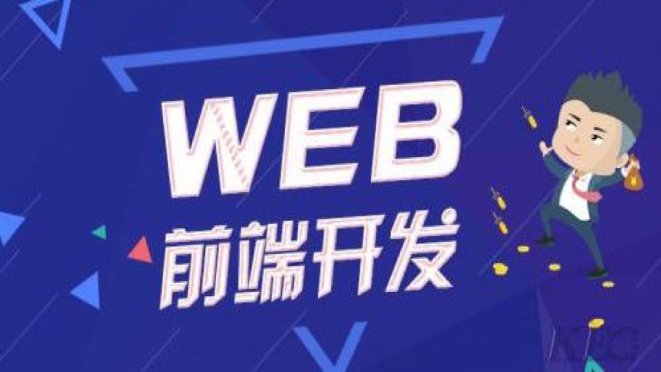 WEB前端开发/WEB整站开发实战-限时优惠