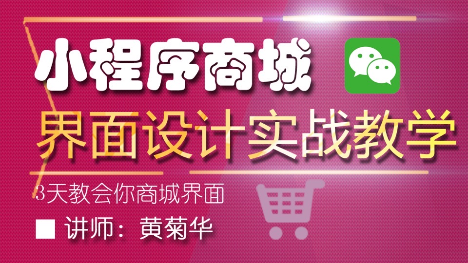 微信小程序商城-界面设计实战-限时优惠