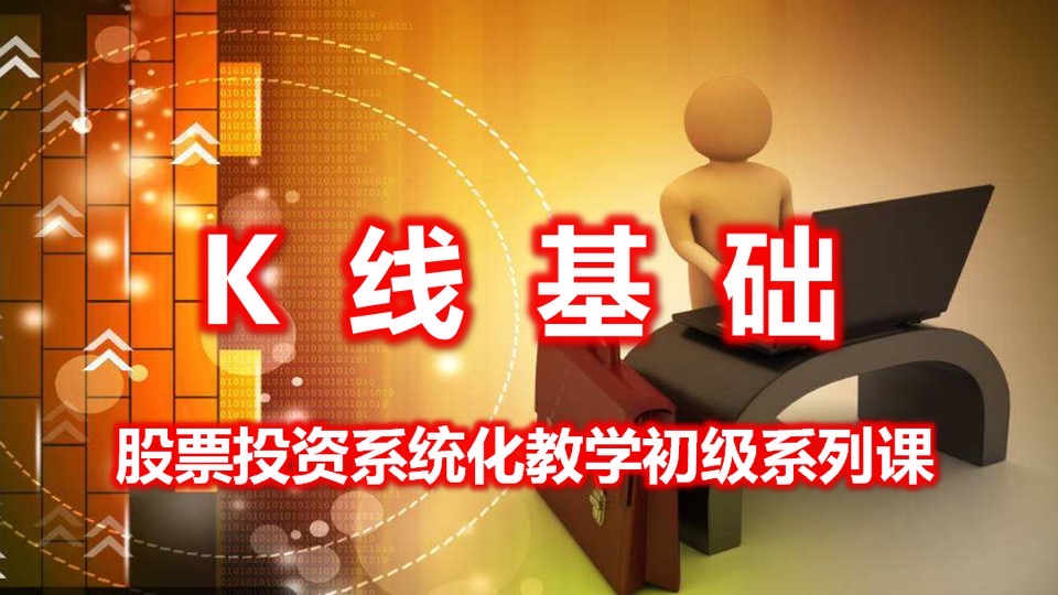 学习股票投资(初级)——K线-限时优惠