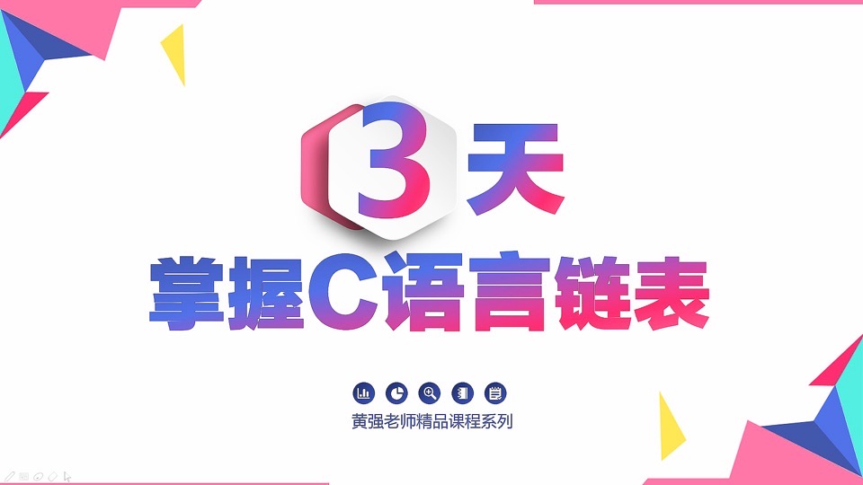 3天彻底掌握C语言链表-限时优惠