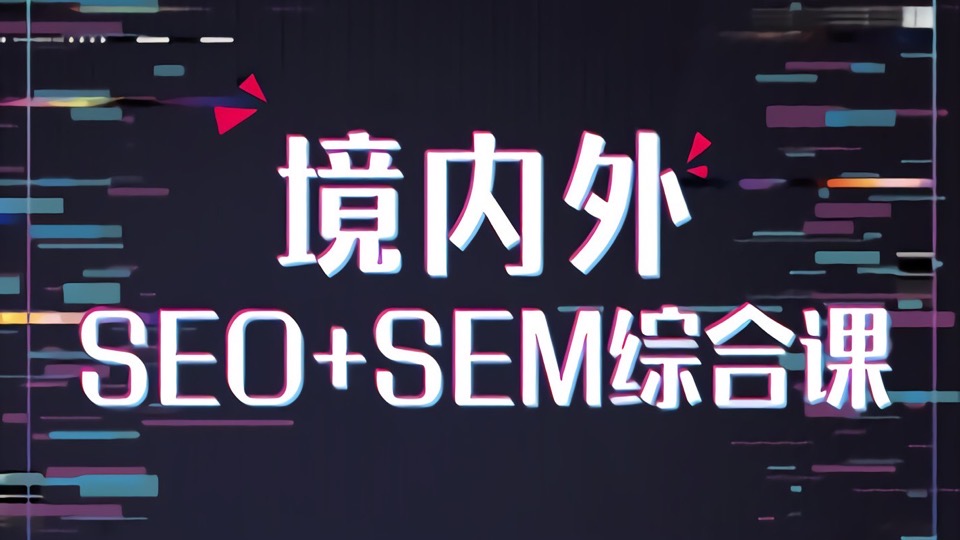 SEM百度竞价/网站SEO/网络推广-限时优惠