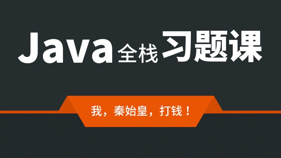 Java全栈习题课程-限时优惠