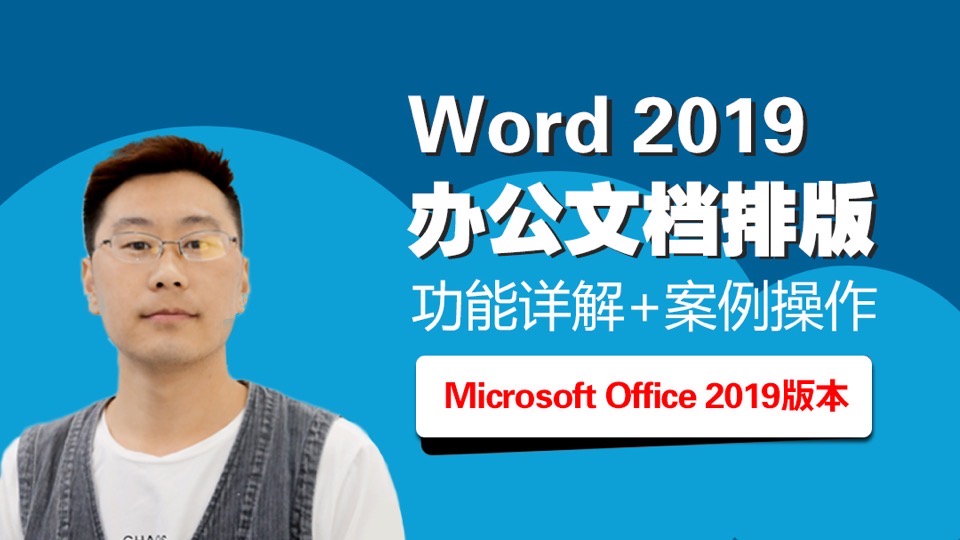 Office 2019办公软件-Word部分-限时优惠