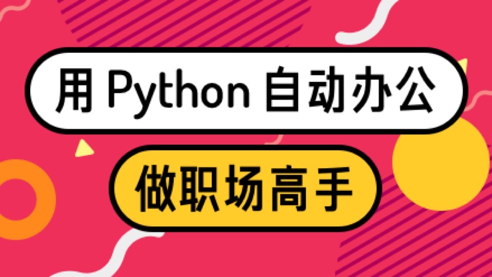 用Python自动办公，做职场高手-限时优惠