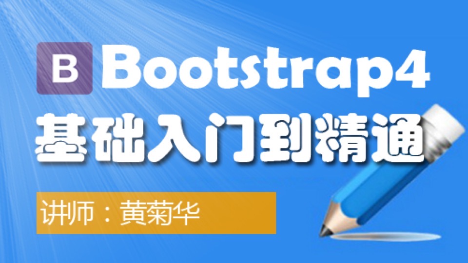 Bootstrap4-基础入门到精通-限时优惠