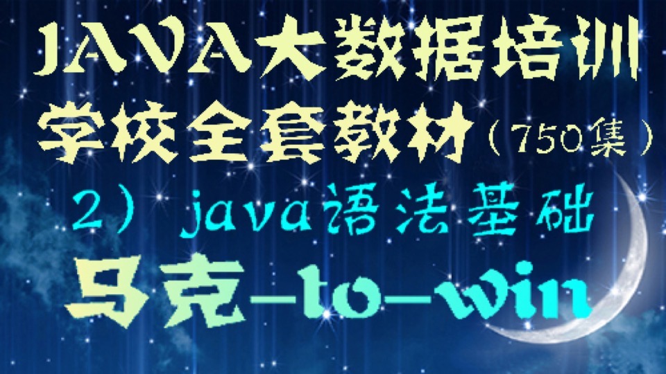 Java培训学校全套教材-语法基础-限时优惠