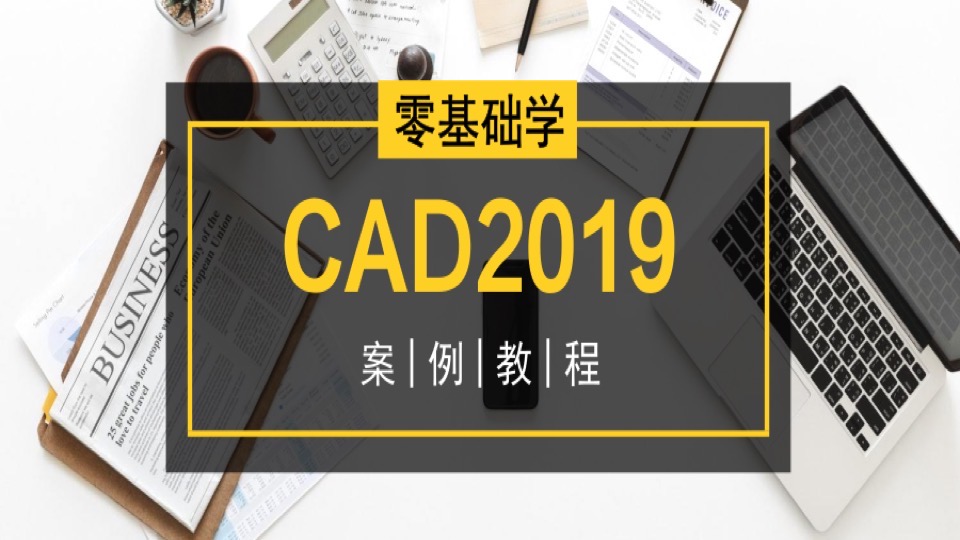 零基础学CAD2019案例教程-限时优惠