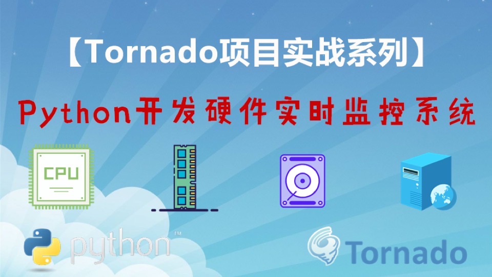 Tornado开发硬件实时监控系统-限时优惠