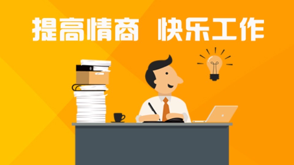提高情商,快乐工作(精品动画)-限时优惠