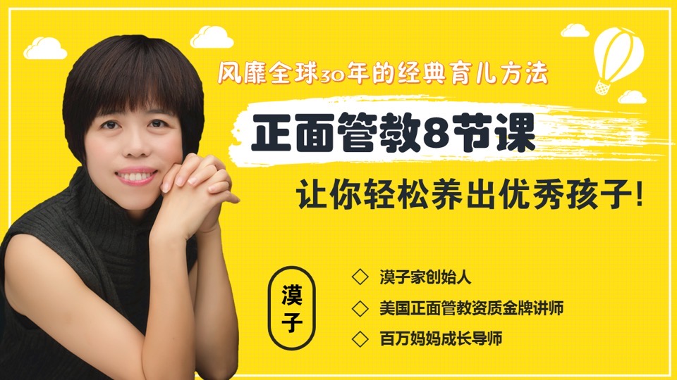 正面管教8节课,教出优秀孩子!-限时优惠