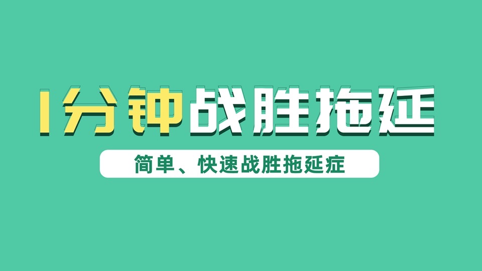 1分钟战胜拖延,从此不再做懒癌-限时优惠