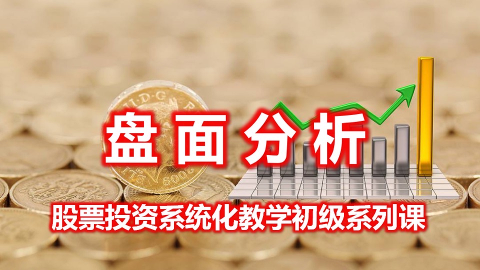学习股票投资(初级)——盘面-限时优惠
