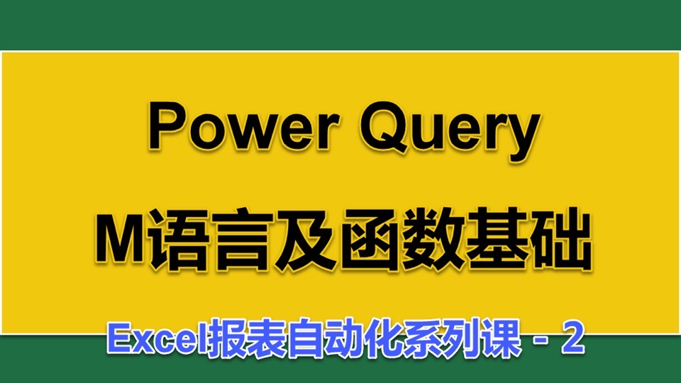 Power Query M语言及函数基础-限时优惠