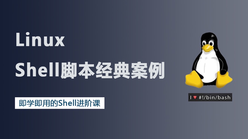 18个Linux Shell脚本经典案例-限时优惠