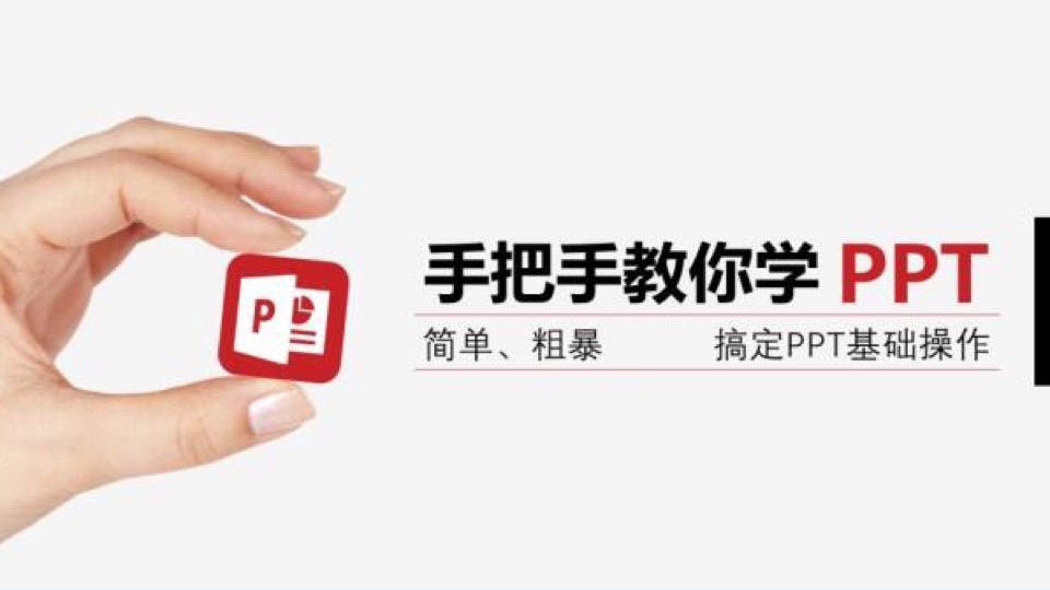 PPT入门到精通全套视频-限时优惠