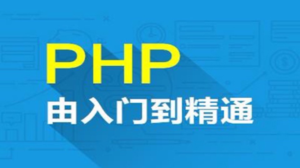 PHP从零基础到框架项目实战系列-限时优惠