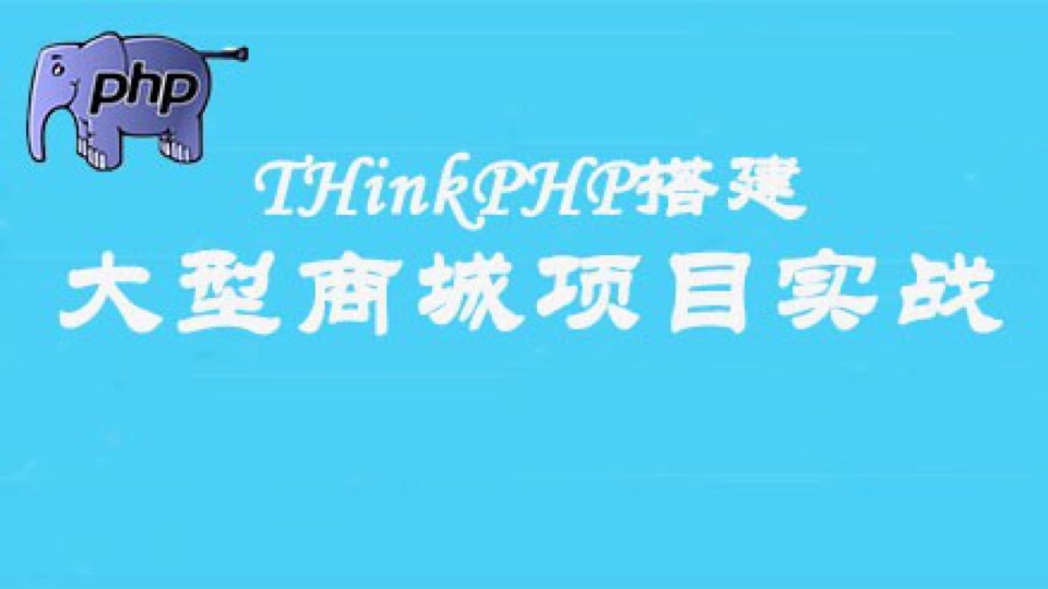 Thinkphp3.2商城项目实战课程-限时优惠