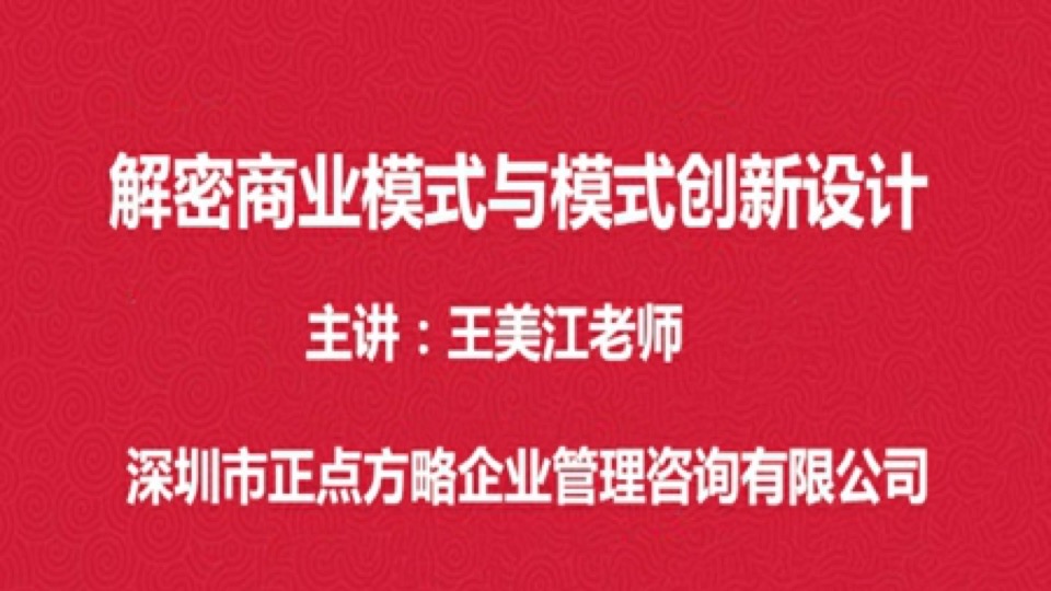 解密商业模式与模式创新设计-限时优惠