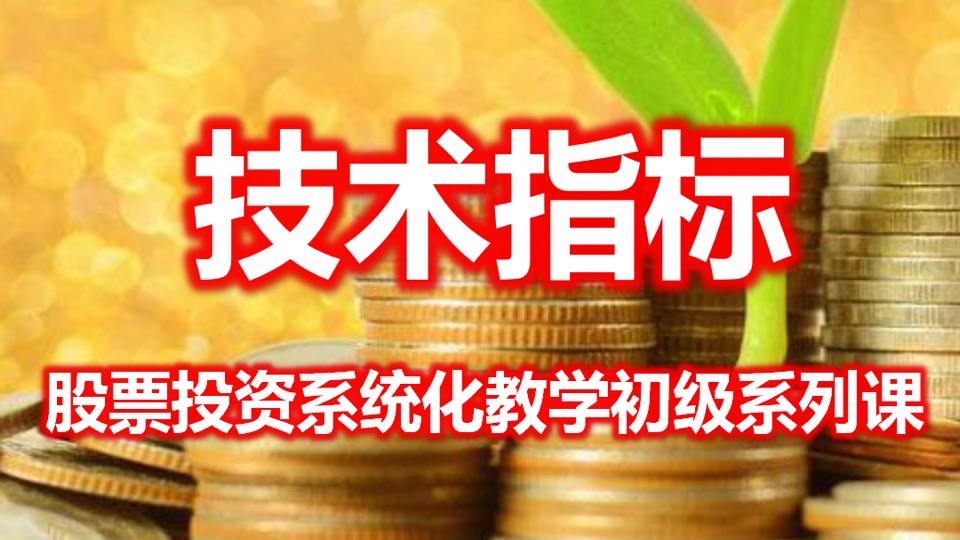 股票投资(初级)——技术指标-限时优惠
