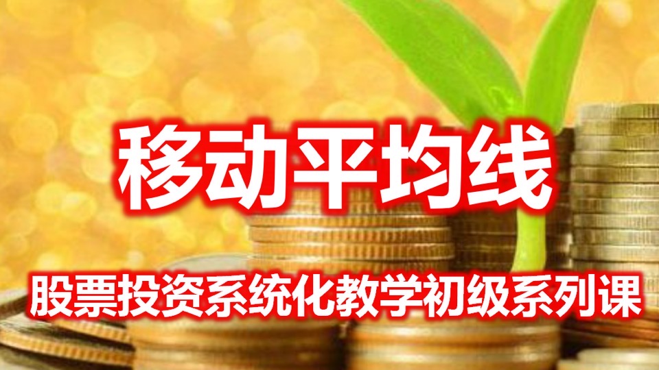 股票投资(初级)——移动平均线-限时优惠