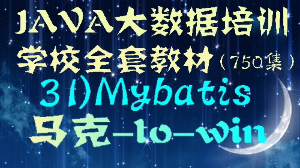 Java培训学校教材)Mybatis-限时优惠