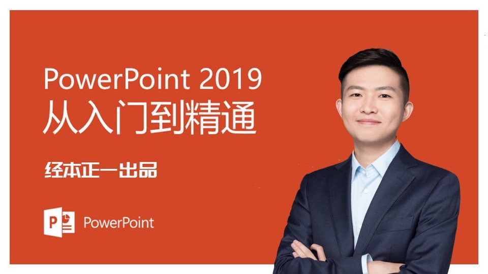 PPT2019从入门到精通-限时优惠