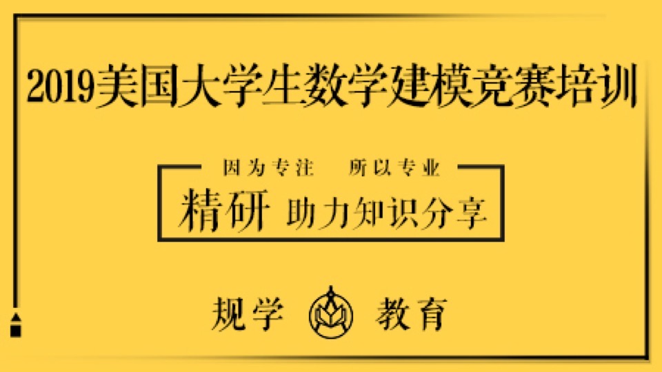 2019美国大学生数学建模竞赛培训-限时优惠